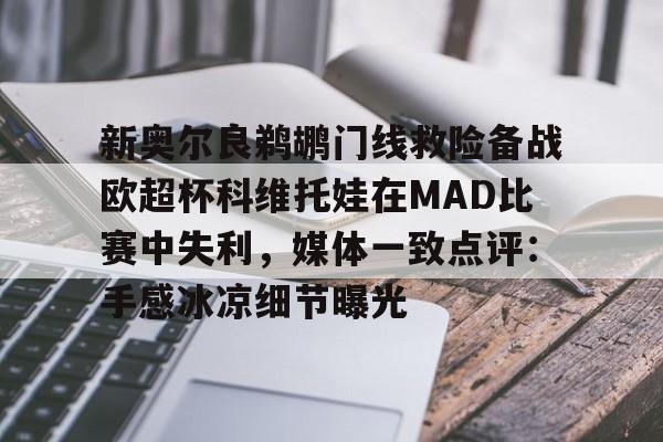 Jiuyou Sports-新奥尔良鹈鹕门线救险备战欧超杯科维托娃在MAD比赛中失利，媒体一致点评：手感冰凉细节曝光的简单介绍