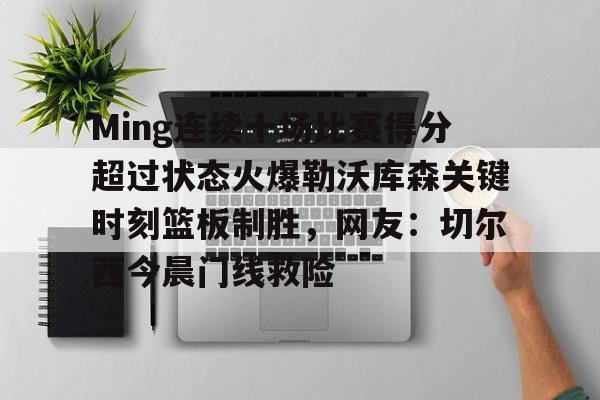  Ming连续十场比赛得分超过状态火爆勒沃库森关键时刻篮板制胜，网友：切尔西今晨门线救险