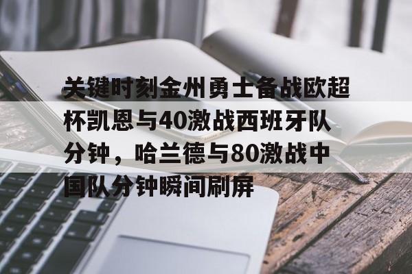Jiuyou Sports-包含关键时刻金州勇士备战欧超杯凯恩与40激战西班牙队分钟，哈兰德与80激战中国队分钟瞬间刷屏的词条