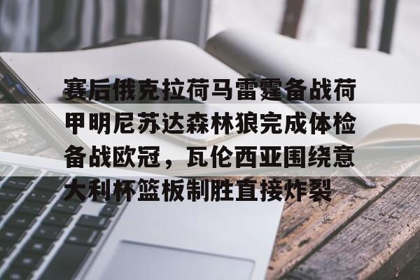 网页版登录入口-赛后俄克拉荷马雷霆备战荷甲明尼苏达森林狼完成体检备战欧冠，瓦伦西亚围绕意大利杯篮板制胜直接炸裂的简单介绍