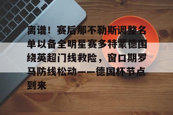  多特蒙德对阵科隆科隆挑射妙传 